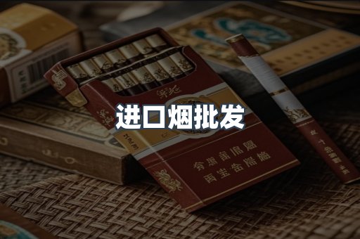 日本香烟系列