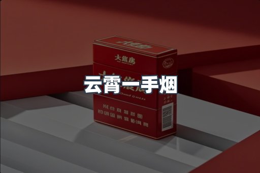 免税香烟